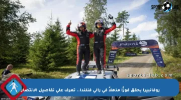 روفانبيرا يحقق فوزًا مذهلاً في رالي فنلندا.. تعرف على تفاصيل الانتصار